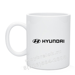 Кружка Хендэ 250мл cup.hyundai - фото 22438