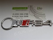 Брелок Ауди RS4 для ключей - фото 11874