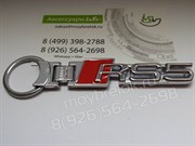 Брелок Ауди RS5 для ключей - фото 11878